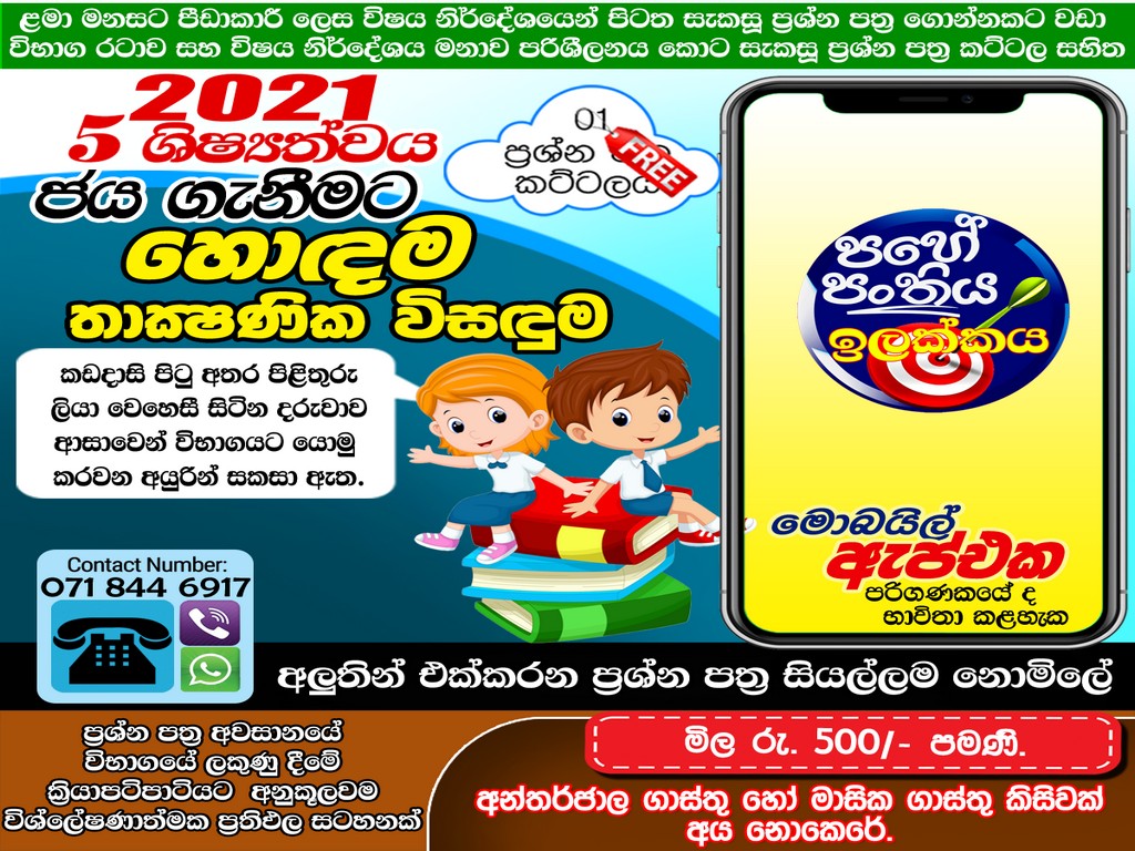 ශිෂ්යත්ව විභාගයේ 1 සහ 2 ප්රශ්න පත්ර දෙකම ආවරණය වන අයුරින් සකසා ඇති, ප්රශ්න 3000ට වඩා ඇතුලත්, වැරදි පිළිතුරු දීමක දී පිළිතුර ලබා ගන්නා ආකාරය පෙන්වන ගුරුවරයෙක් වගේ ඇප් 4ම මිලදී ගන්න