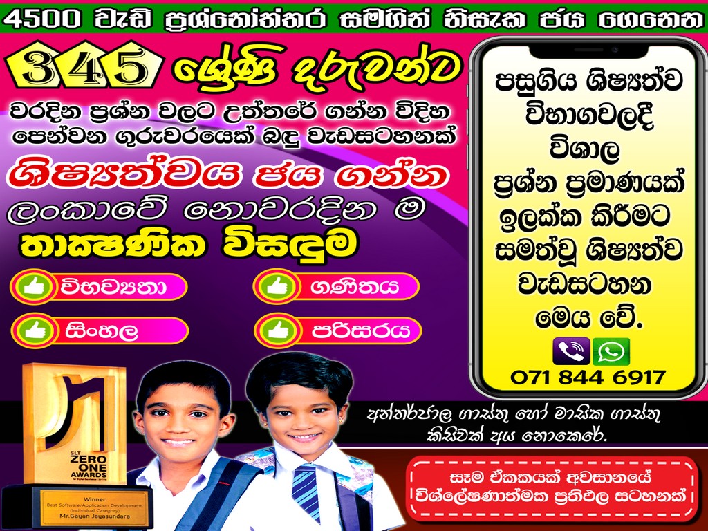 ශිෂ්යත්ව විභාගයේ 1 සහ 2 ප්රශ්න පත්ර දෙකම ආවරණය වන අයුරින් සකසා ඇති, ප්රශ්න 3000ට වඩා ඇතුලත්, වැරදි පිළිතුරු දීමක දී පිළිතුර ලබා ගන්නා ආකාරය පෙන්වන ගුරුවරයෙක් වගේ ඇප් 4ම මිලදී ගන්න